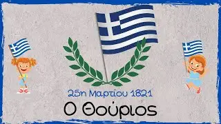 Ο Θούριος του Ρήγα Φεραίου (σε Εικονόλεξο) - Παιδόκοσμος