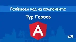 Angular2 - Тур героев - #5 - Разбиваем код на компоненты