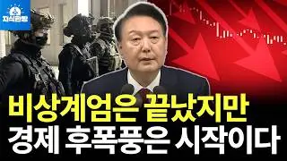 초유의 비상계엄 사태, 한국 경제 파장은? (박종훈의 지식한방)