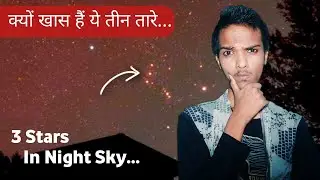 कयों खास हैं ये तीन तारे! Orion Constellation Three Stars Detail...