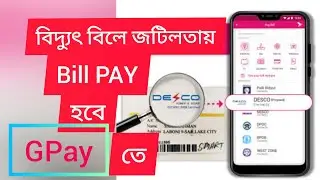 বিকাশ অ্যাপে বিল পে তে সমস্যা,  উপায় কী? Baydit bill Problem of BKash