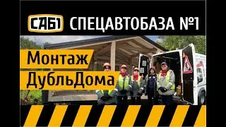 Перевозка и монтаж ДубльДом