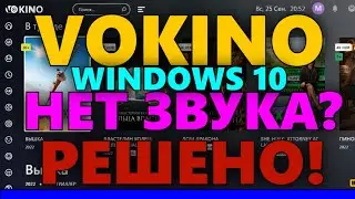 Vokino для ПК Виндовс 10 НЕТ Звука? РЕШЕНО!