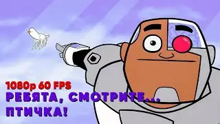 Ребят, смотрите, птичка | ОРИГИНАЛ + Greenscreen [1080p 60 FPS]