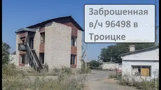 Заброшенная в/ч 96498 в Троицке