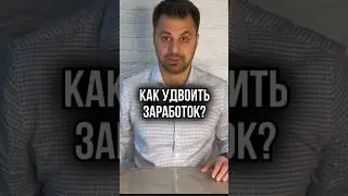 СПОСОБЫ УДВОЕНИЯ ЗАРАБОТКА #финансы #заработок #инвестирование #деньги #недвижимость #бизнес