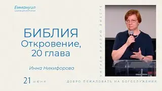 Откровение 20 глава | Инна Никифорова