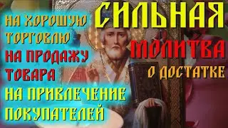 Prayer for money: for good trade, for the sale of goods, for attracting buyers. Saint Nicholas.