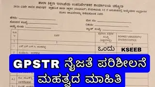 GPSTR FINAL VERIFICATION ಹೇಗೆ ನಡೆಯುತ್ತದೆ ? ಸಂಪೂರ್ಣ ಮಾಹಿತಿ