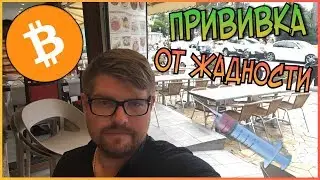 Каким будет курс биткоин (btc) и что крипта Вам ДОЛЖНА? Прививка от жадности. Ответы на вопросы FBF