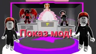Игра показ мод в Roblox.