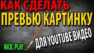 Урок: Как сделать превью для своего видео на YouTube.