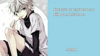 ASMR Killua x listener pt. 2 (финалочка)/ АСМР Киллуа х Слушатель