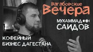 ВАГАБОВСКИЕ ВЕЧЕРА: Мухаммад Саидов. От оператора такси до совладельца нескольких бизнес-проектов.