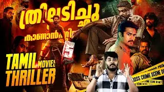 തമിഴിലെ 5 കിടിലൻ  Thriller സിനിമകൾ Part 6 - 5 Best Tamil Thrillers Review By CinemakkaranAmal