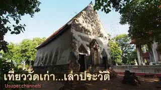ย้อนรอยโบราณ เยือนถิ่นฐานชาวลาว EP1. อุโบสถเก่าวัดจันทบุรี