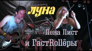 Lena List и ГастRollёры - Луна (LIVE 2020)