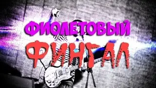 NEKKIT Сover  - Фиолетовый фингал ДЕМО Noize MC