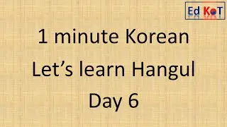Learn Hangul (Korean alphabet) in 1 minute - Consonant ㅋ & ㅌ
