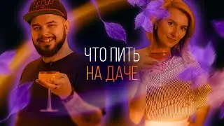 Лучшие коктейли для дачи. Лето 2021 [Как бармен]