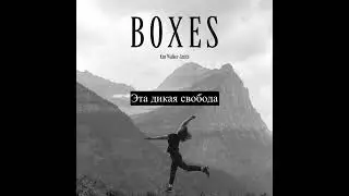 Ким Уолкер-Смит - "Boxes" ("Коробки") с переводом