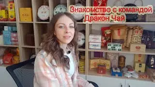 Знакомство с командой Дракон Чай