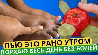 Пью и оживаю! Ноги больше не болят! Кости, суставы, связки, сухожилия, боль в ступнях!