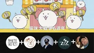 貓咪大戰爭6週年廣告混合接龍版2 by白造音、Boy Violin、Ryker Mercer、計畫通行、統神 又舔嘴唇 cover 作者：山羊SEYON