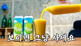 이제 CU에서도 파는 변태같은 맥주, 홉스플래쉬