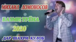Михаил Ломоносов базми туёна -2020 Mihkail lomonosov bazmi tuyona-2020