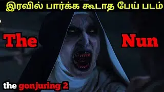 பயம் இருந்தால் பார்க்க வேண்டம்#the gonjuring 2 tamil#horrorstories