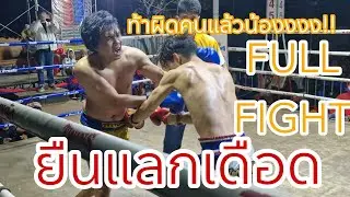 🔥FULL FIGHT คู่พิเศษเพชรหนองใหญ่VSเด่นชัย(9กพ68)งานไหว้พระธาตุสีแก้ว #มวย #มวยไทย #มวยเด็ด #muaythai