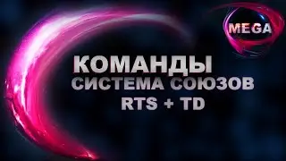RTS + TD НА UNITY 19 - КОМАНДЫ, СИСТЕМА СОЮЗОВ