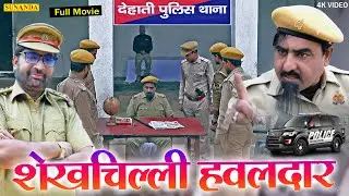 SHEKHCHILLI HAWALDAR ! शेखचिल्ली हवलदार ! New Comedy Movie 2021 ! Shekhchilli Comedy