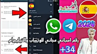 شرح كيفية عمل رقم اسباني تفعيل الواتس اب التليكرام 2024✔️ بطريقة سهلة  ومضمونه  مع وصول الكود 🎉🧑‍🔧