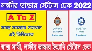 lakhir bhandar status check 2022 | lakhir bhandar status check online west bengal | lakhir bhandar