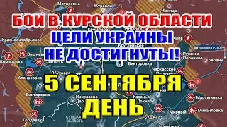 Бои в Курской области. УКРАИНА НЕ ДОСТИГЛА ЦЕЛЕЙ! 4 сентября ДЕНЬ