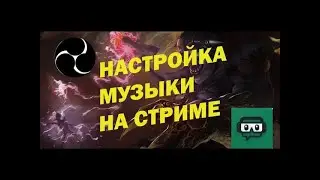 Как сделать музыкальный стрим без голоса