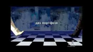 Два портфеля 84 