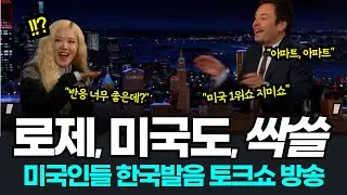 미국 황금 시간대 방송서 한국 게임하는 로제? 아파트 발음하다 웃음 터진 미국 MC까지! 로제 아파트 해외반응