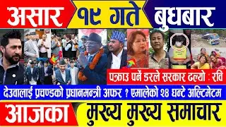 Nepali news 🔴 असार १९ गते बुधबार || Nepal Post News || nepali samachar live || July 03, 2024