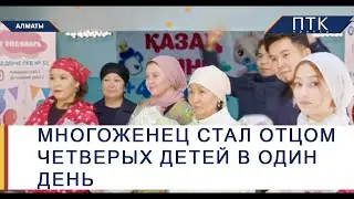 Многоженец стал отцом четверых детей в один день