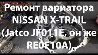 Ремонт вариатора NISSAN X-TRAIL (Jatco JF011E, он же RE0F10A)