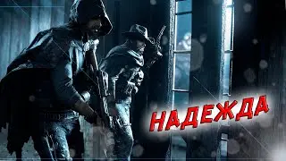 В поисках надежды.  Hunt Showdown.