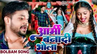 #Video | आर्मी बना दी भोला | #Ankush Raja, #Neha Raj | Ft. #Komal Singh | Bhojpuri Bolbam Song 2023
