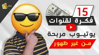 15 فكرة لعمل محتوى على اليوتيوب بدون ظهور الوجه !