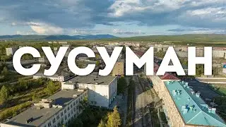 Город Сусуман, Сусуманский район, Магаданская область, 2023 г.