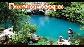 Абхазия голубое озеро