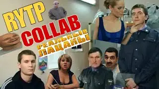 РЕАЛЬНЫЕ ПАЦАНЫ | RYTP COLLAB