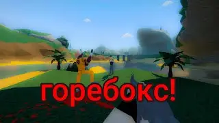 Gorebox, просто играю.